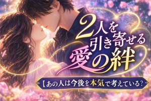 無料不倫占い『あの人は今で満足?次に進めたい?』2人の現状/温度差