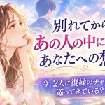 無料復縁占い◆まだやり直せる？【2人の再燃可能性】現状/次きっかけ