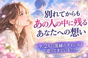 無料復縁占い◆まだやり直せる?【2人の再燃可能性】現状/次きっかけ