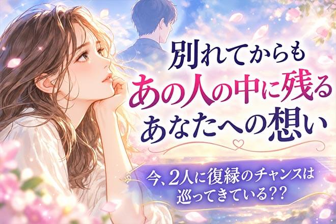 無料復縁占い◆まだやり直せる?【2人の再燃可能性】現状/次きっかけ