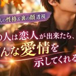 本性暴露※腹の内まで見透す【あの人の性格＆裏の顔透視】恋心/秘密