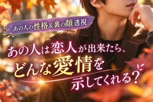本性暴露※腹の内まで見透す【あの人の性格&裏の顔透視】恋心/秘密