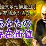 氣学の真髄で【あぶり出す】あなたの存在価値と、掴む“社会的成功”