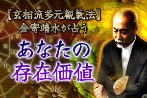 氣学の真髄で【あぶり出す】あなたの存在価値と、掴む“社会的成功”