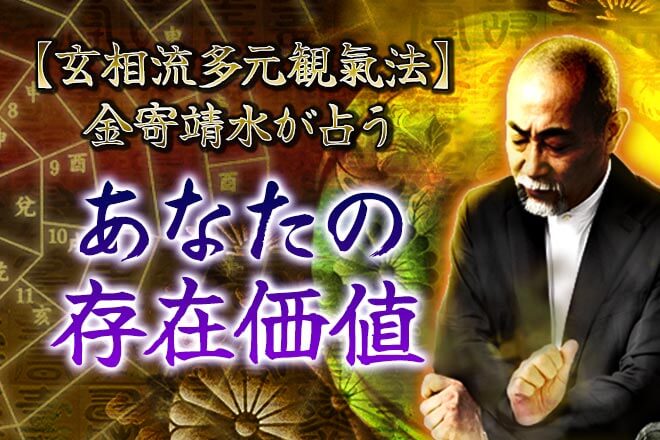 氣学の真髄で【あぶり出す】あなたの存在価値と、掴む“社会的成功”