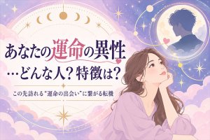 星が結ぶ出会いを知る◆あなたの結婚縁/運命の異性の特徴/訪れる転機
