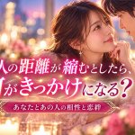 2人は想い合ってる？恋絆はある？◆恋愛観/見せる行動/接近チャンス