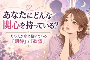 知らないあの人の一面が露呈◆恋愛傾向&隠した想い&あなたへの関心
