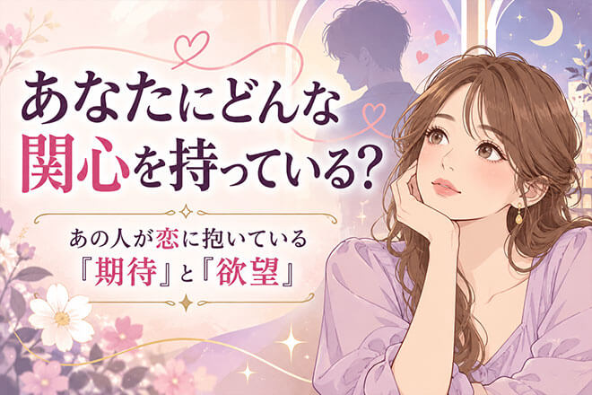 知らないあの人の一面が露呈◆恋愛傾向＆隠した想い＆あなたへの関心