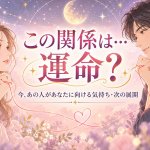 不倫占い（この関係続く？終わる？）2人の現実/あの人の想い/次展開