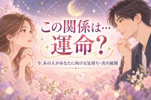 不倫占い(この関係続く?終わる?)2人の現実/あの人の想い/次展開