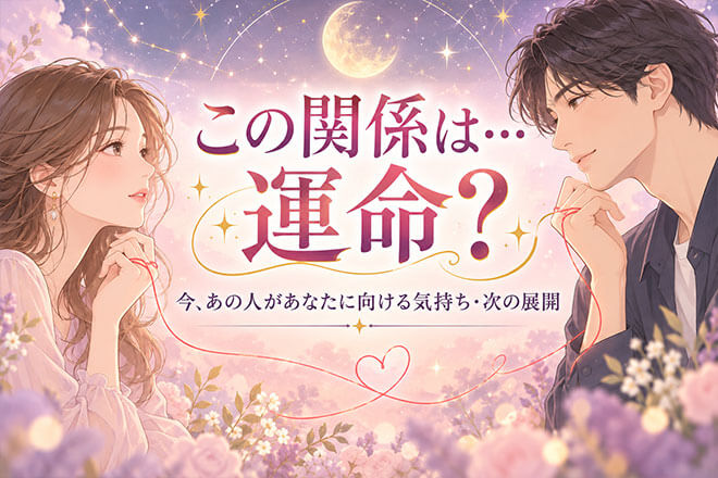 不倫占い（この関係続く？終わる？）2人の現実/あの人の想い/次展開