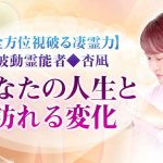 素顔のあなたを完全露呈【全方位浮き彫りの波動霊視】性格/才能/魅力