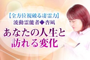 素顔のあなたを完全露呈【全方位浮き彫りの波動霊視】性格/才能/魅力