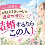 良縁接近◆結婚縁の兆しを全感知【結ばれる異性の特徴】運命の出会い