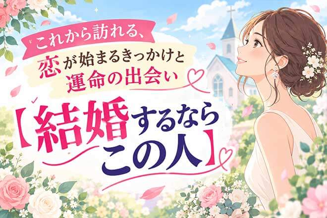 良縁接近◆結婚縁の兆しを全感知【結ばれる異性の特徴】運命の出会い
