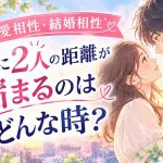 恋縁と絆を映す共鳴霊視【2人の恋愛相性＆結婚相性】期待度/次の展開