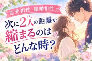 恋縁と絆を映す共鳴霊視【2人の恋愛相性&結婚相性】期待度/次の展開