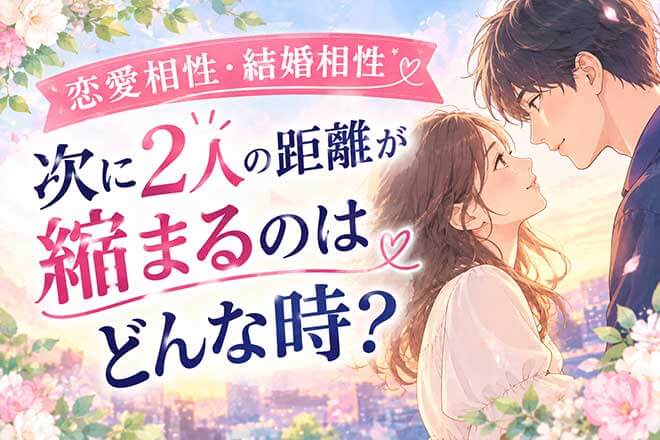 恋縁と絆を映す共鳴霊視【2人の恋愛相性&結婚相性】期待度/次の展開
