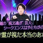 図星すぎて怖い！シークエンスはやとも【生き霊が視た本当のあなた】