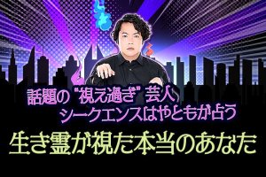 図星すぎて怖い！シークエンスはやとも【生き霊が視た本当のあなた】