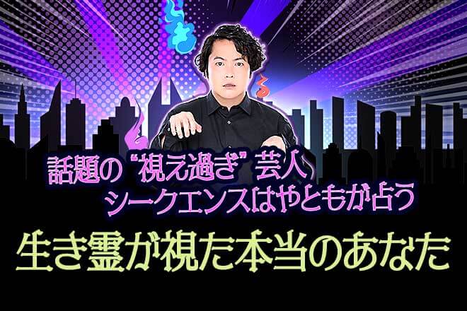図星すぎて怖い!シークエンスはやとも【生き霊が視た本当のあなた】