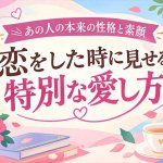 『本当はどんな人？』霊視で暴くあの人の素顔◆性格/恋愛性質/愛し方