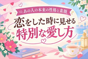 『本当はどんな人?』霊視で暴くあの人の素顔◆性格/恋愛性質/愛し方