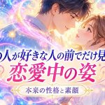 衝撃の霊力※サイキックで暴く本当のあの人◆性格/恋した時の顔/優先