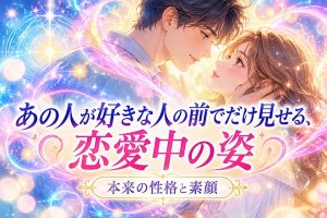 衝撃の霊力※サイキックで暴く本当のあの人◆性格/恋した時の顔/優先