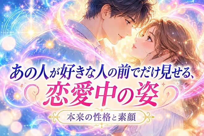 衝撃の霊力※サイキックで暴く本当のあの人◆性格/恋した時の顔/優先