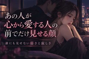 不倫◆霊視で直接感じ取る≪あの人の本来の性格≫愛し方/隠した弱さ
