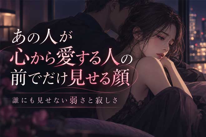 不倫◆霊視で直接感じ取る≪あの人の本来の性格≫愛し方/隠した弱さ