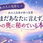 無料占｜本人も気付かぬ顔暴く【あの人の気質/恋愛本能】秘める本音