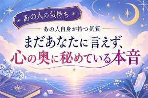 無料占｜本人も気付かぬ顔暴く【あの人の気質/恋愛本能】秘める本音