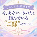 無料占｜誤魔化しナシで現実公開【2人のリアル相性＆ご縁】恋愛/結婚