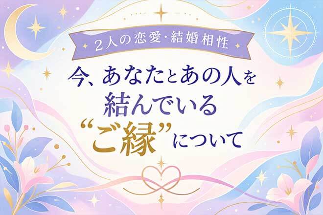 無料占|誤魔化しナシで現実公開【2人のリアル相性&ご縁】恋愛/結婚
