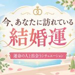 完全無料｜良縁/出会い方も【逃さず当てる】あなたの結婚運/運命の人