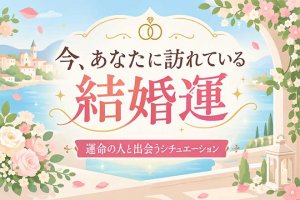 完全無料|良縁/出会い方も【逃さず当てる】あなたの結婚運/運命の人