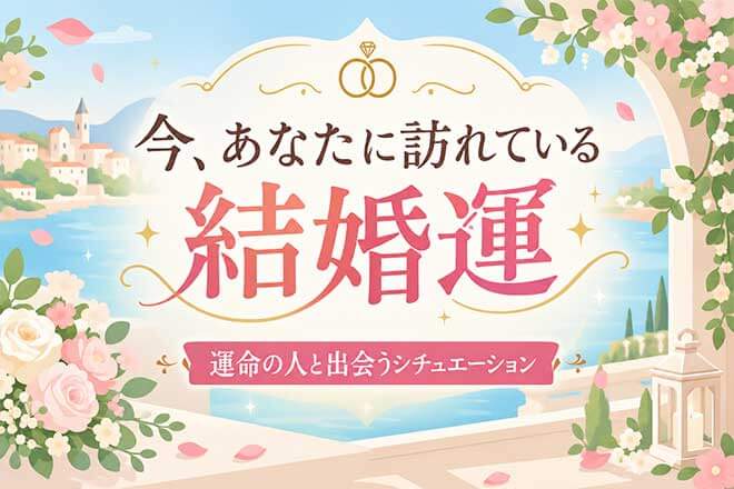 完全無料|良縁/出会い方も【逃さず当てる】あなたの結婚運/運命の人