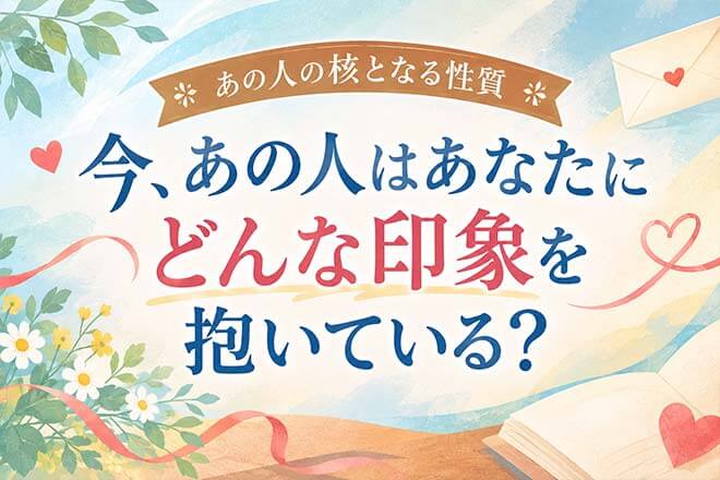 言動だけじゃ分からない【あの人が隠す“男心”を知る】性格/恋愛観