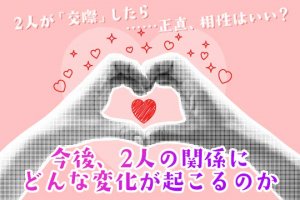 無料占│恋の現実断言『正直、あの人との相性はいい？』絆/関係変化