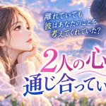 第六感カードリーダーがズバリ見抜く◆今日2人の心は通じ合ってた？