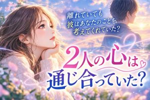 第六感カードリーダーがズバリ見抜く◆今日2人の心は通じ合ってた？