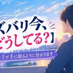 【彼は今どうしてる？】驚異のルノルマンカードで手に取るように判明