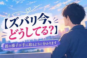 【彼は今どうしてる?】驚異のルノルマンカードで手に取るように判明