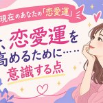幸せな未来のためのガイド～今のあなたの「恋愛運」＆高め方～