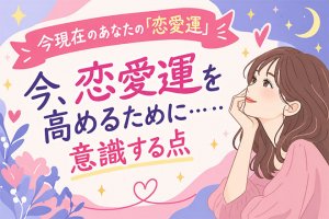 幸せな未来のためのガイド～今のあなたの「恋愛運」＆高め方～