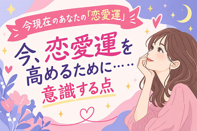幸せな未来のためのガイド~今のあなたの「恋愛運」&高め方~