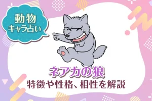 動物キャラ占い【ネアカの狼】特徴・性格・相性を解説